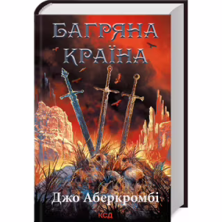 Книга Багряна країна - Джо Аберкромбі КСД (9786171508798)