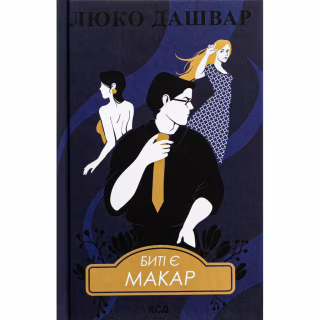 Книга Биті є. Макар. Книга 1 - Люко Дашвар КСД (9786171511033)
