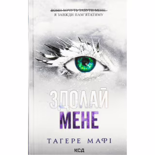 Книга Здолай мене. Книга 5 - Тагере Мафі КСД (9786171511026)