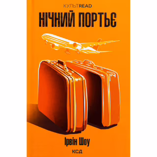 Книга Нічний портьє - Ірвін Шоу КСД (9786171511064)