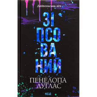 Книга Зіпсований. Диявольська ніч. Книга 1 - Пенелопа Дуглас КСД (9786171508071)
