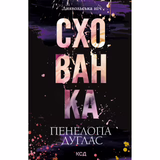 Книга Схованка. Диявольська ніч. Книга 2 - Пенелопа Дуглас КСД (9786171508088)
