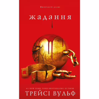 Книга Жага. Книга 3: Жадання - Трейсі Вульф BookChef (9786175482728)