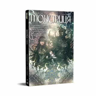 Комикс Монстриця. Том 3. Гавань - Марджорі Лю, Сана Такеда Видавництво РМ (9786178426125)