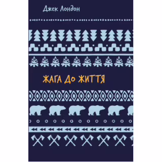 Книга Жага до життя: збірка оповідань - Джек Лондон BookChef (9786175482827)