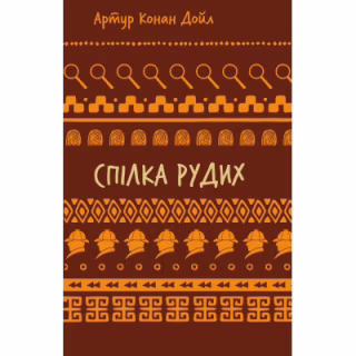 Книга Спілка рудих. Пістрява стрічка - Артур Конан Дойл BookChef (9786175482902)