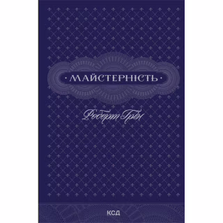 Книга Майстерність - Роберт Грін КСД (9786171511385)