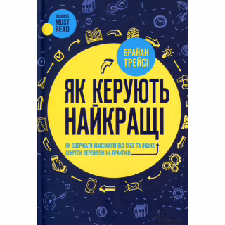 Книга Як керують найкращі - Брайан Трейсі КСД (9786171511156)