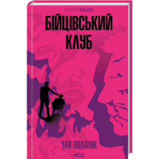 Книга Бійцівський клуб - Чак Поланік КСД (9786171511354)