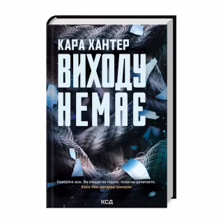 Книга Виходу немає. Книга 3 - Кара Хантер КСД (9786171511309)