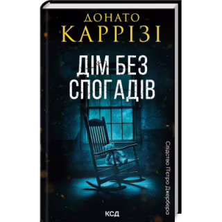 Книга Дім без спогадів. Книга 2 - Донато Каррізі КСД (9786171511279)