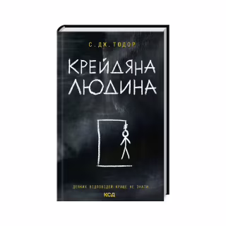 Книга Крейдяна Людина - С. Дж. Тюдор КСД (9786171511347)