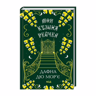 Книга Моя кузина Рейчел - Дафна дю Мор'є КСД (9786171511163)