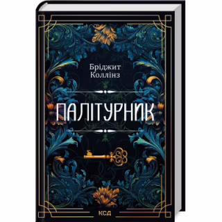 Книга Палітурник - Бріджит Коллінз КСД (9786171508897)