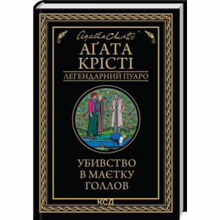 Книга Убивство в маєтку Голлов - Агата Крісті КСД (9786171511132)