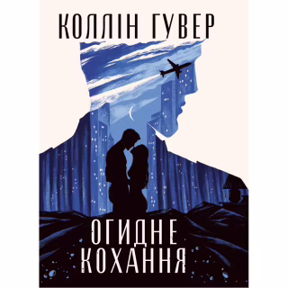 Книга Огидне кохання - Коллін Гувер Видавництво РМ (9786178373962)