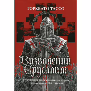 Книга Визволений Єрусалим - Торквато Тассо Астролябія (9786176642930)