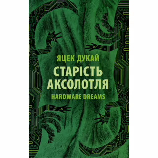 Книга Старість аксолотля - Яцек Дукай Астролябія (9786176642664)