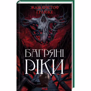 Книга Багряні ріки - Жан-Крістоф Ґранже КСД (9786171508835)