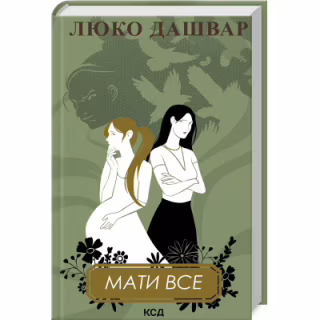 Книга Мати все - Люко Дашвар КСД (9786171511552)