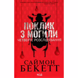 Книга Поклик з могили. Четверте розслідування - Саймон Бекетт КСД (9786171511538)