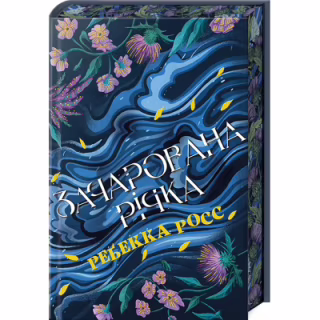 Книга Елементалі Кадансу. Книга 1: Зачарована річка - Ребекка Росс Видавництво РМ (9786178373771)