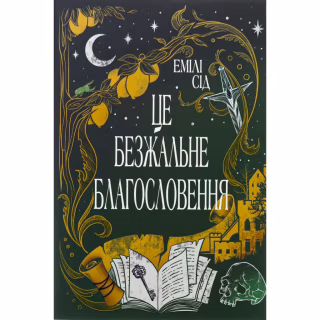 Книга Остання Фінестра. Книга 1: Це безжальне благословення - Емілі Сід Видавництво РМ (9786178373764)