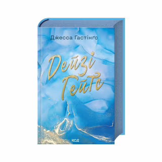 Книга Дейзі Гейтс. Книга 2 - Джесса Гастінґс КСД (9786171511101)