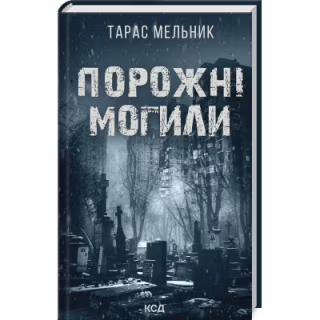 Книга Порожні могили - Тарас Мельник КСД (9786171511453)