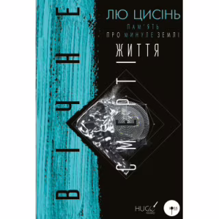 Книга Пам'ять про минуле Землі. Трилогія. Книга 3: Вічне життя Смерті - Лю Цисінь BookChef (9786175482599)