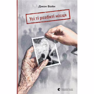 Книга Усі ті розбиті місця - Джон Бойн Видавництво Старого Лева (9789664483541)