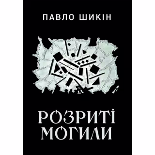 Книга Розриті могили - Павло Шикін Yakaboo Publishing (9786178222901)