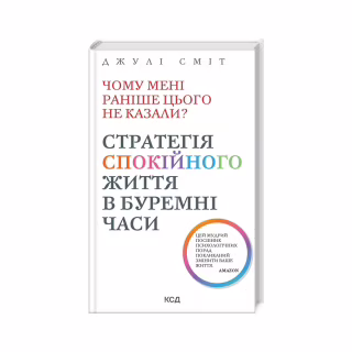 Книга Чому мені раніше цього не казали? Стратегія спокійного життя в буремні часи - Джулі Сміт КСД (9786171511644)
