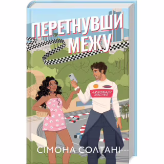 Книга Перетнувши межу. Книга 1 - Сімона Солтані КСД (9786171511729)