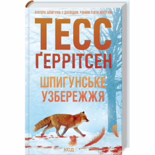 Книга Шпигунське узбережжя. Книга 1 - Тесс Ґеррітсен КСД (9786171511576)