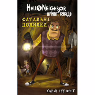 Книга Привіт, сусіде. Книга 5: Фатальні помилки - Карлі Енн Вест BookChef (9786175482971)