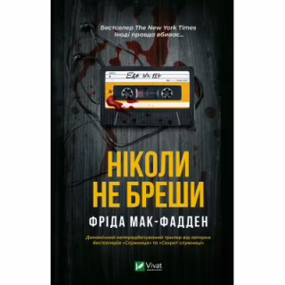 Книга Ніколи не бреши - Фріда Мак-Фадден Vivat (9786171706859)