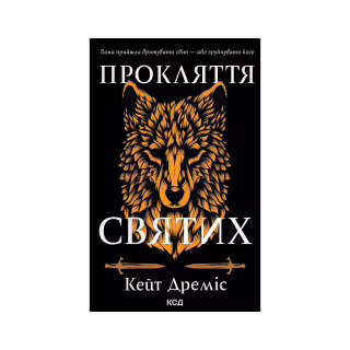 Книга Прокляття святих. Книга 1 - Кейт Дреміс КСД (9786171511408)