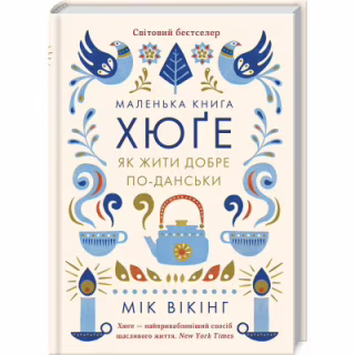Книга Маленька книга хюґе. Як жити добре по-данськи - Мік Вікінг КСД (9786171511873)