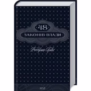 Книга 48 законів влади - Роберт Грін КСД (9786171512160)