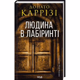 Книга Людина в лабіринті. Книга 3 - Донато Каррізі КСД (9786171512320)
