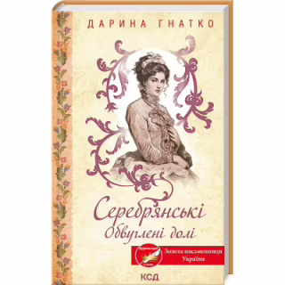 Книга Серебрянські. Обвуглені долі - Дарина Гнатко КСД (9786171511774)