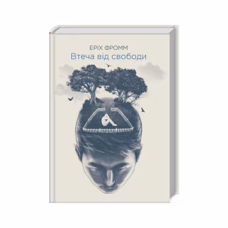 Книга Втеча від свободи - Еріх Фромм КСД (9786171511859)