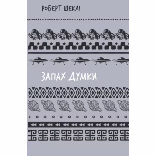Книга Запах думки: вибрані оповідання - Роберт Шеклі BookChef (9786175483114)