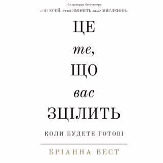 Книга Це те, що вас зцілить, коли будете готові - Бріанна Вест BookChef (9786175482513)