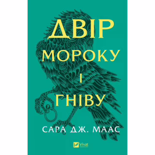 Книга Двір мороку і гніву - Сара Дж. Маас Vivat (9786171707559)