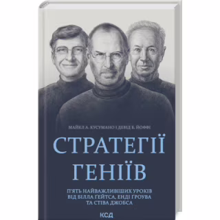Книга Стратегії геніїв. П'ять найважливіших уроків від Білла Ґейтса, Енді Ґроува та Стіва Джобса КСД (9786171512849)