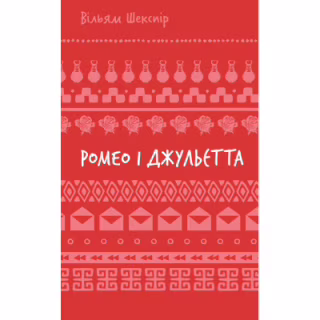 Книга Ромео і Джульєтта - Вільям Шекспір BookChef (9786175483183)