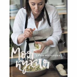 Книга Моя кухня - Даша Малахова Yakaboo Publishing (9786177544714)