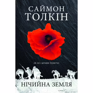 Книга Нічийна земля - Саймон Толкін Астролябія (9786176641247)